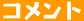 �R�����g