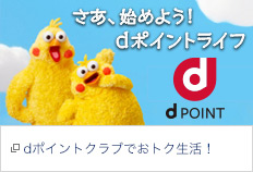 dポイント