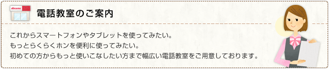 電話教室のご案内。